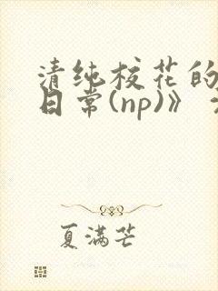 清纯校花的被肉日常(np)》 沈柔