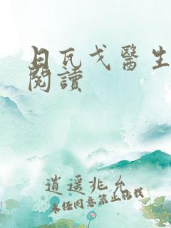 日瓦戈医生在线阅读