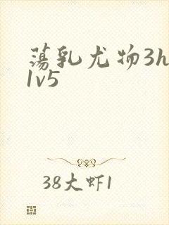 荡乳尤物3hp1v5