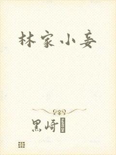 林家小妾