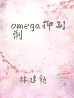 omega抑制剂