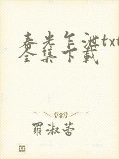 春光乍泄txt全集下载