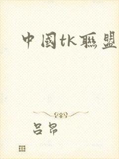 中国tk联盟