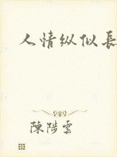 人情纵似长情月