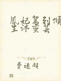 凤妃驾到倾倒众生沐灵芸