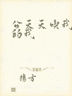 公天天吃我奶躁的我