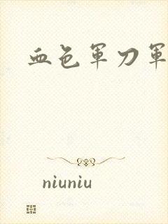 血色军刀军品店