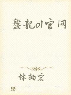 盘龙ol官网