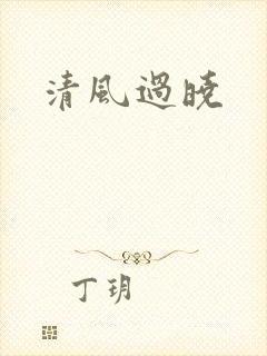 清风过晓