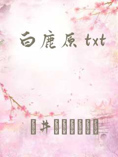 白鹿原 txt