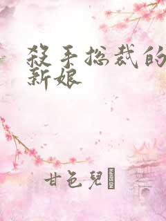 杀手总裁的赌约新娘