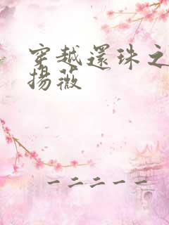 穿越还珠之紫雨扬薇