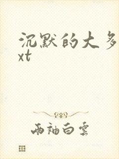 沉默的大多数txt