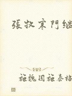 张牧寒门继承人