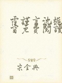 霍谨言沈栀无弹窗免费阅读