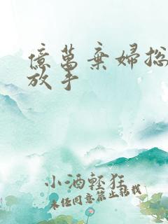 亿万弃妇总裁请放手