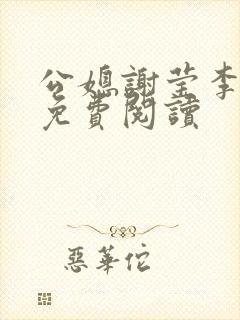 公媳谢莹李瑞峰免费阅读