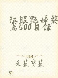 征服艳妇系列短篇500目录