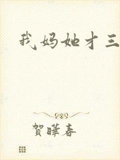 我妈她才三岁半