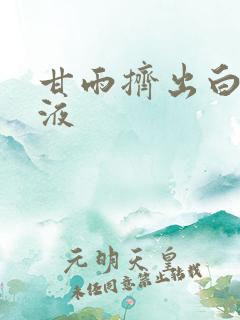 甘雨挤出白色脓液