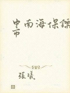 中南海保镖在都市