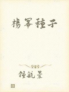 杨幂种子