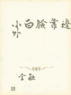 小白脸靠边站番外