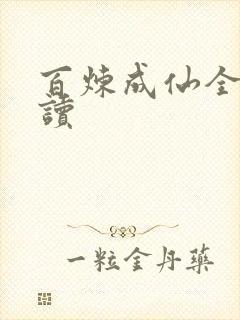 百炼成仙全文阅读