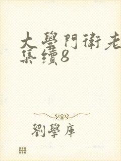 大学门卫老董全集续8