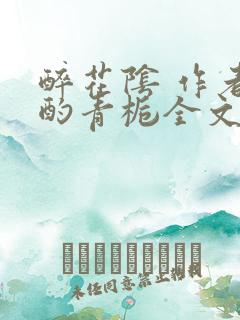 醉花阴 作者:酌青栀全文免费阅读