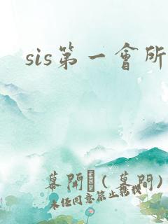 sis第一会所
