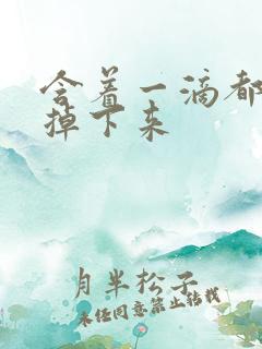 含着一滴都不能掉下来