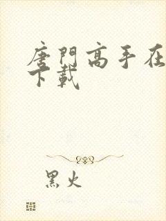 唐门高手在异世下载