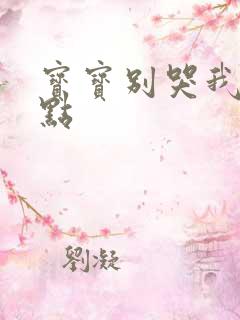 宝宝别哭我慢一点