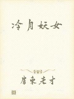 冷月妖女
