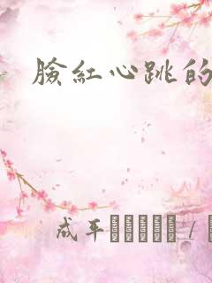 脸红心跳的关系