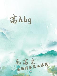 高hbg