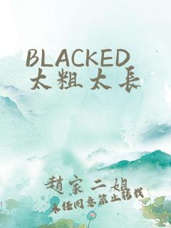 BLACKED太粗太长