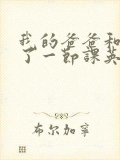 我的爸爸和我C了一节课英语