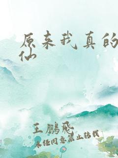 原来我真的是剑仙