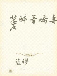 装醉看娇妻被朋友