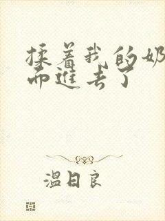 揉着我的奶从后面进去了