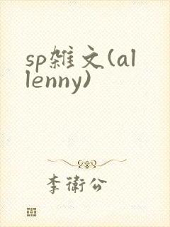sp杂文(allenny)