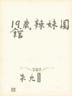 19岁辣妹图书馆