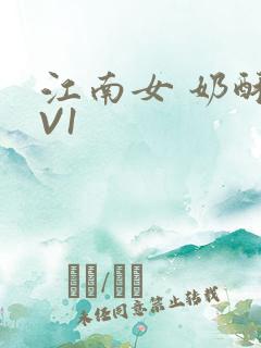 江南女 奶酥1V1