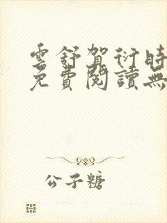 云舒贺衍时小说免费阅读无弹窗