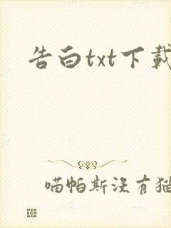 告白txt下载