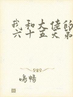 我和大佬的三百六十五天第二部