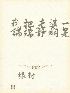 我把老婆一家一锅端静娴是什么书