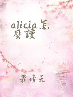 alicia怎么读